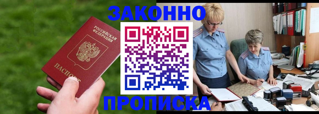 прописка законно в Горнозаводске